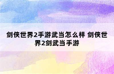 剑侠世界2手游武当怎么样 剑侠世界2剑武当手游